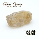 【楽天スーパーSALE 30%OFF】 【一点もの】ルチルクオーツの貔貅(ヒキュウ) 彫り物 置き物 カラーストーン r4YQZ