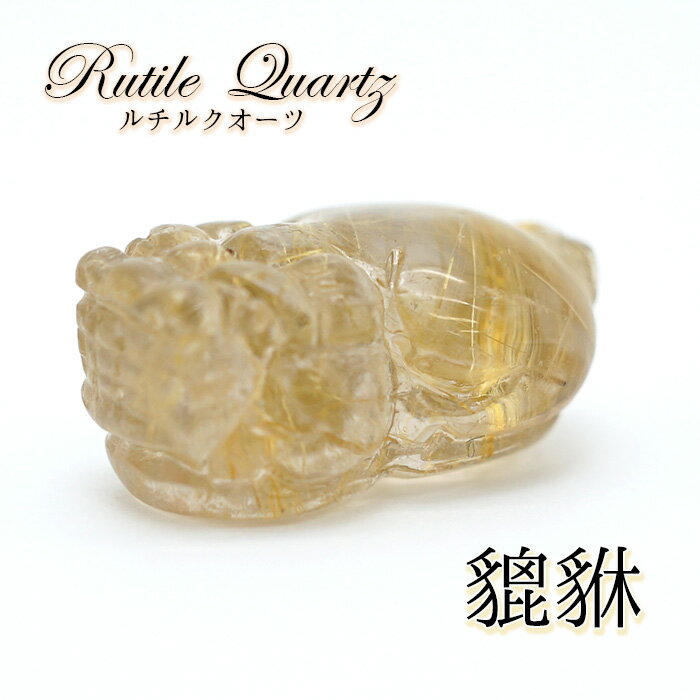  一点もの ルチルクオーツの貔貅（ヒキュウ） 彫り物 置き物 カラースト...