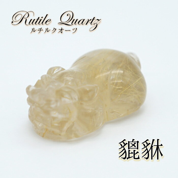  一点もの ルチルクオーツの貔貅（ヒキュウ） 彫り物 置き物 カラースト...
