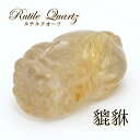【楽天スーパーSALE 30%OFF】 【一点もの】ルチルクオーツの貔貅(ヒキュウ) 彫り物 置き物 カラーストーン r4YQZ