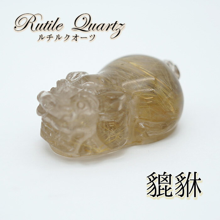  一点もの ルチルクオーツの貔貅（ヒキュウ） 彫り物 置き物 カラースト...