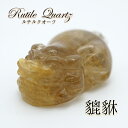 【楽天スーパーSALE 30%OFF】 【一点もの】ルチルクオーツの貔貅(ヒキュウ) 彫り物 置き物 カラーストーン r4YQZ