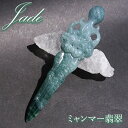 ミャンマー翡翠 風水 剣 龍 彫り物【 一点もの 】Jade Jadeite ひすい ヒスイ 翡翠 お守り 風水 彫物 天然石 パワーストーン カラーストーン