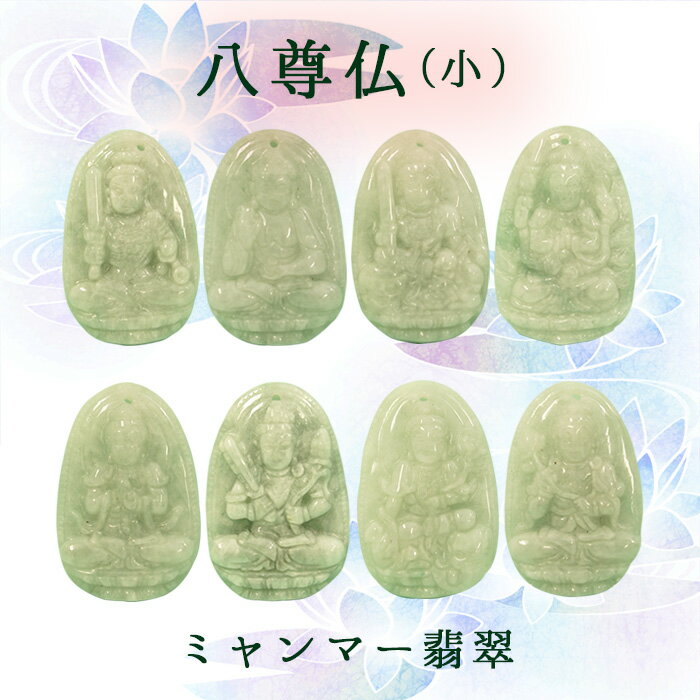 ミャンマー翡翠 八尊仏彫り物 約36mm Jade Jadeite ひすい ヒスイ お守り Eigh ...