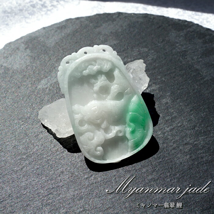 【楽天スーパーSALE 30%OFF】 【 一点物 】 翡翠 鯉 彫り物 約5.2cm ミャンマー産 Jade Jadeite ひすい ヒスイ 彫りもの ペンダ...