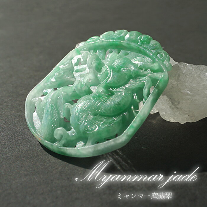 【翡翠フェア 25%OFF】 翡翠 龍 彫り物 約5.4cm ミャンマー産 【一点物・証明書つき】 Jade Jadeite ひすい ヒスイ 彫りもの ペンダントトップ お守り 天然石 パワーストーン カラーストーン