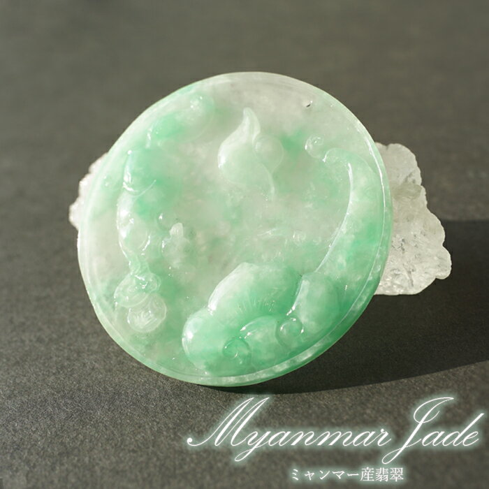 翡翠 彫り物 如意×金銭×鯉 ミャンマー産 【一点物・証明書つき】 Jade Jadeite ひすい ヒスイ 一点物 彫りもの ペンダントトップ お守り 天然石 パワーストーン カラーストーン