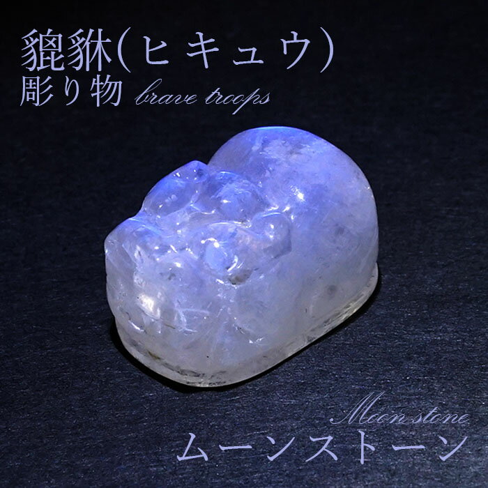  一点もの ムーンストーン 貔貅（ヒキュウ） 彫り物 置き物 カラーストーン