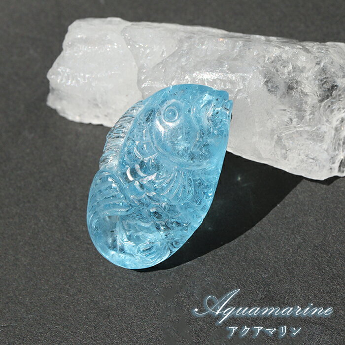 【楽天スーパーSALE 30%OFF】 アクアマリン 魚 彫り物 約7.7g ブラジル産 【一点もの】証明書付き 天然石 パワーストーン r4YQZ