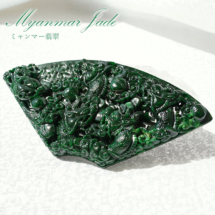 ミャンマー翡翠 龍 彫り物 Jade Jadeite 一点もの ひすい ヒスイ 国石 ダークグリーン 手彫り お守り カラーストーン