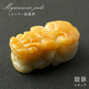 【一点もの】 イエロー本翡翠 ヒキュウ 彫り物 ミャンマー産 Jade Jadeite ひすい ヒスイ 貔貅 ひきゅう 手彫り カラーストーン 天然石