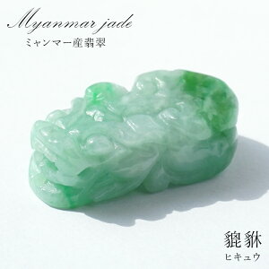 【一点もの】 本翡翠 ヒキュウ 彫り物 ミャンマー産 ダークグリーン Jade Jadeite ひすい ヒスイ 貔貅 ひきゅう 手彫り カラーストーン 天然石