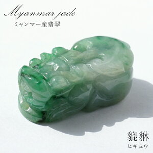 【一点もの】 ダークグリーン本翡翠 ヒキュウ 彫り物 ミャンマー産 Jade Jadeite ひすい ヒスイ 貔貅 ひきゅう 手彫り カラーストーン 天然石