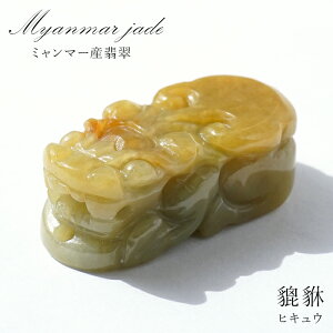 【一点もの】 イエロー本翡翠 ヒキュウ 彫り物 ミャンマー産 Jade Jadeite ひすい ヒスイ 貔貅 ひきゅう 手彫り カラーストーン 天然石