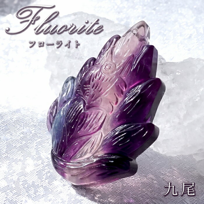 【楽天スーパーSALE 30%OFF】 【 一点もの 】 フローライト 九尾 彫物 中国産 彫刻 Fluorite 蛍石 穴あき ペンダントトップ 天然石 パワ...