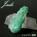 【楽天スーパーSALE 30%OFF】 ミャンマー翡翠 瓢箪 彫り物 ミャンマー産 【一点もの】 ひすい 天然石 パワーストーン カラーストーン r4YQZ