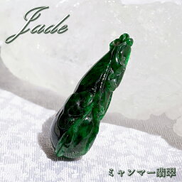 ミャンマー翡翠 如意 彫り物 ダークグリーン 【 一点もの 】 Jade Jadeite ひすい ヒスイ 翡翠 お守り 彫物 天然石 パワーストーン カラーストーン