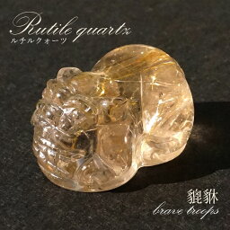 貔貅 (ヒキュウ) ルチルクォーツ 彫り物 ブラジル産 【 一点物 】 rutile quartz brave troops 瑞獣 天然石 パワーストーン カラーストーン