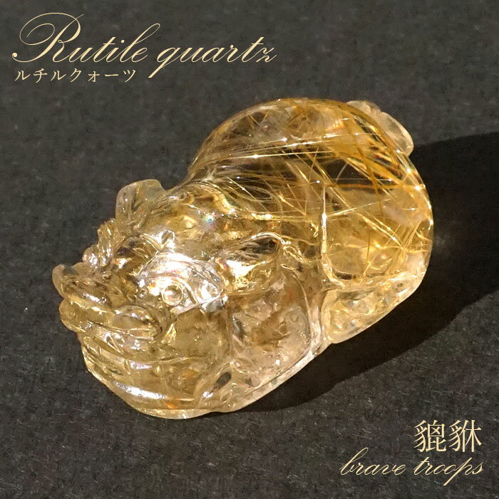 楽天市場】貔貅(種類(宝石)ルチルクォーツ)の通販 楽天市場】貔貅(種類(宝石)ルチルクォーツ)の通販