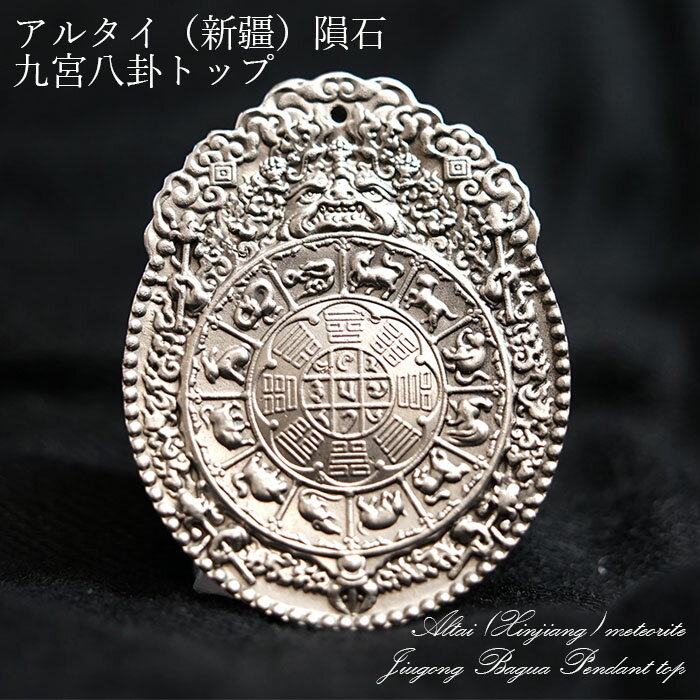  アルタイ隕石 新疆隕石 九宮八卦 彫り物 トップ ペンダントトップ Altai (Xinjiang) meteorite Jiugong Bagua Pendant top カラーストーン