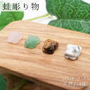 蛙の彫り物 小サイズ 全4種 天然石 パワーストーン