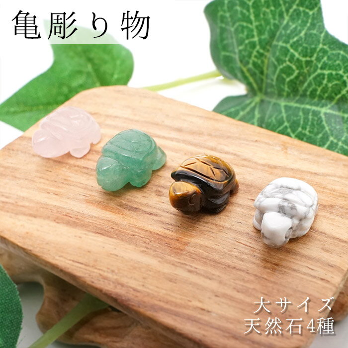 亀の彫り物 大サイズ 全4種 天然石 パワーストーン