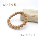 パワーズウッド ヒマラヤ杉 ブレスレット10mm