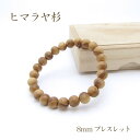 パワーズウッド ヒマラヤ杉 ブレスレット8mm