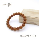 パワーズウッド 一位 ブレスレット10mm