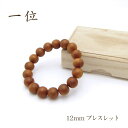 パワーズウッド 一位 ブレスレット12mm