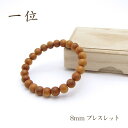 パワーズウッド 一位 ブレスレット8mm