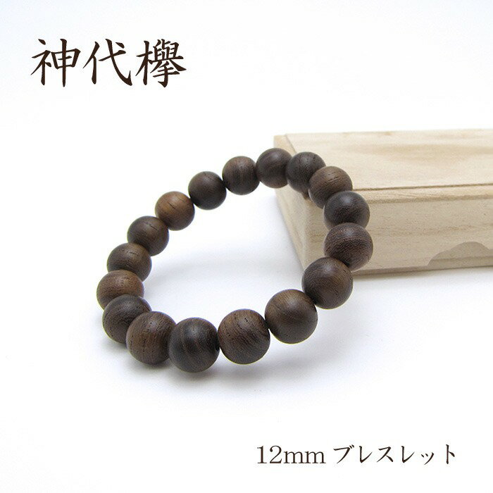 楽天天然石工房　翡翠パワーズウッド 神代欅 ブレスレット12mm