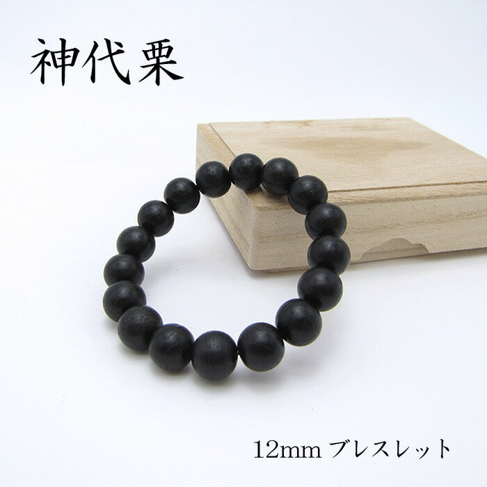 楽天天然石工房　翡翠パワーズウッド 神代栗 ブレスレット12mm