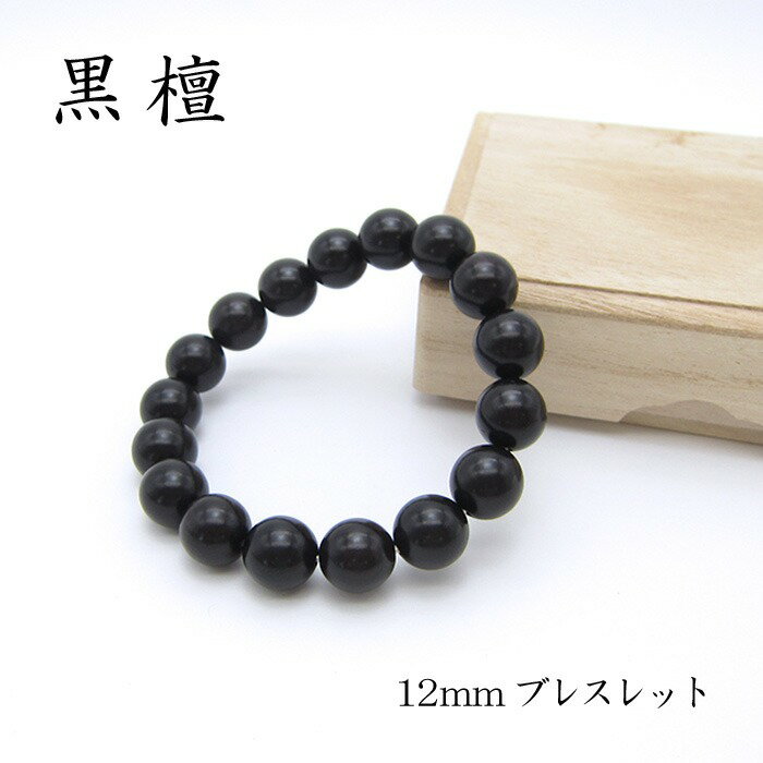 楽天天然石工房　翡翠パワーズウッド 黒檀 ブレスレット12mm