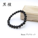 パワーズウッド 黒檀 ブレスレット8mm
