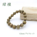 パワーズウッド 緑檀 ブレスレット12mm