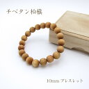 パワーズウッド チベタン柏槇(チベタンビャクシン) ブレスレット10mm