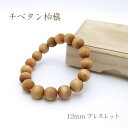 パワーズウッド チベタン柏槇(チベタンビャクシン) ブレスレット12mm