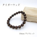 パワーズウッド タイガーウッド ブレスレット10mm