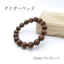 パワーズウッド タイガーウッド ブレスレット12mm