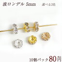 ロンデル 波 枠 5mm 【10個売り】 カラー ゴールド ピンクゴールド シルバー 選べる【ばら売り・卸価格】|ロンデル 天然石 パワーストーン ジュエリー ...