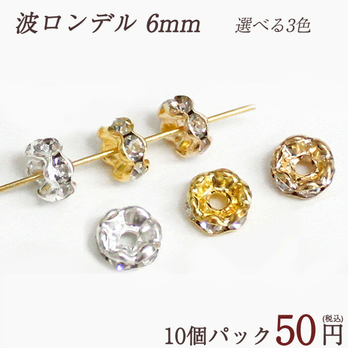 ロンデル 波 枠 6mm 【10個売り】 卸5