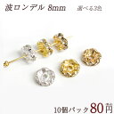 ロンデル 波 枠 8mm 【10個売り】 卸80円 ◆カラー ゴールド ピンクゴールド シルバー 選べる【ばら売り・卸価格】|ロンデル 天然石 パワーストーン ...