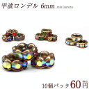 ロンデル 平波 枠 6mm 【10個売り】 卸60円　◆カラー 金古美 アンティークカラー【ばら売り・卸価格】｜ロンデル　天然石　パワーストーン　ジュエリー アクセサリー　パーツ　ハンドメイド 【セール対象外】【ゆうパケット対象】◆楽天最安値に挑戦◆ カラーストーン