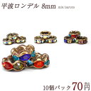ロンデル 平波 枠 8mm 【10個売り】 卸70円 ◆カラー 金古美 アンティークカラー【ばら売り・卸価格】|ロンデル 天然石 パワーストーン ジュエリー ア...