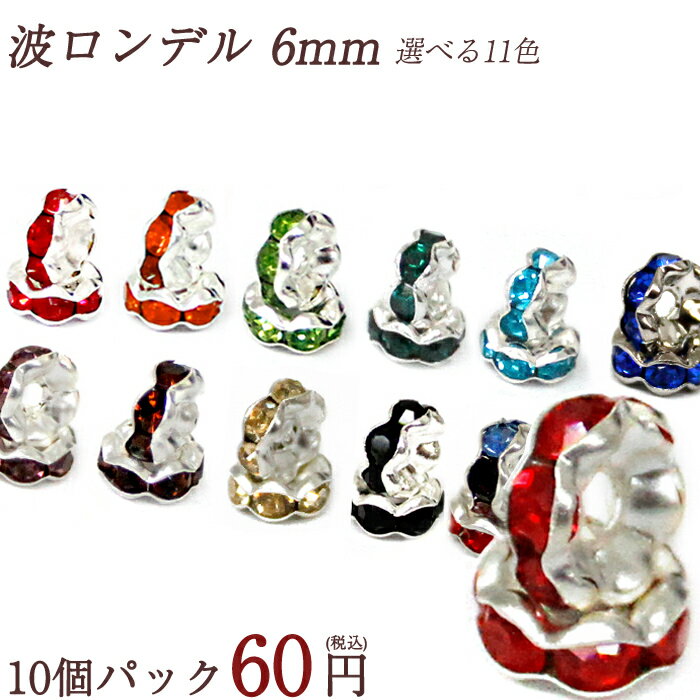 ロンデル 【カラー】波 枠 6mm 【10個