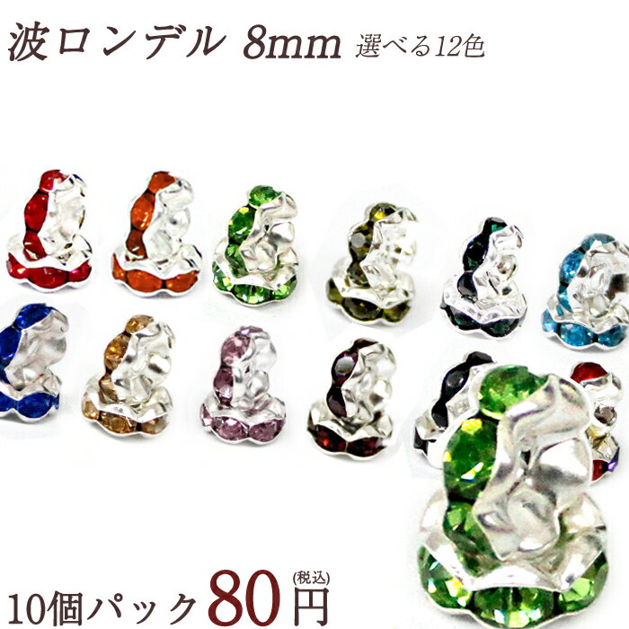 ロンデル 【カラー】波 枠 8mm 【10個