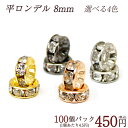 平ロンデル 8mm 【100個売り】 卸450円◆ガンメタ シルバー ゴールド ピンクゴールド クリア クリアー 透明 【卸価格】|ロンデル 天然石 パワースト...