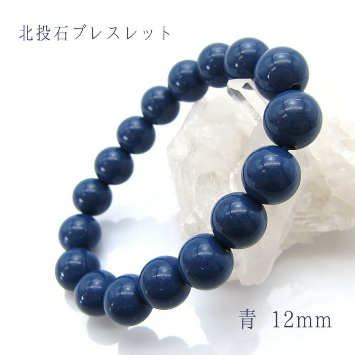 北投石 ブレスレット ブルー 青 12mm玉 天然記念物 放射性 ラジウム 鉛重晶石 健康運 お守り パワーストーン 天然石 カワセミ かわせみ