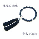 北投石念珠 ブルー 青 10mm玉 天然記念物 放射性 ラジウム 鉛重晶石 健康運 お守り 数珠 仏具 パワーストーン 天然石 カワセミ かわせみ
